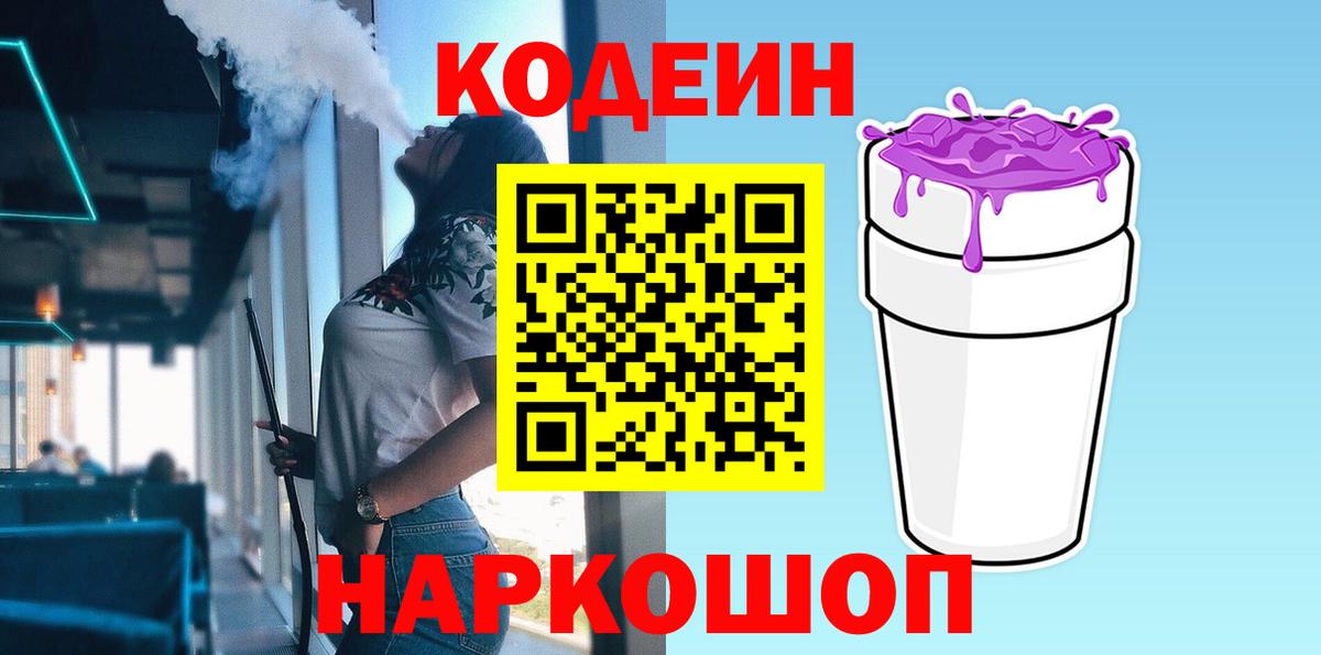 Codein напиток Lean (лин)  Вход с VPN  Джанкой 